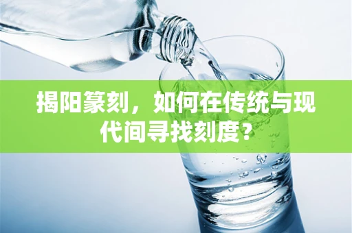揭阳篆刻，如何在传统与现代间寻找刻度？