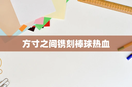 方寸之间镌刻棒球热血