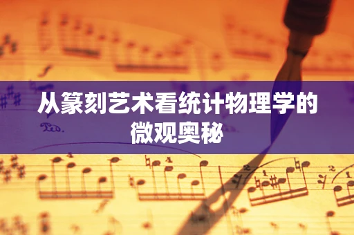 从篆刻艺术看统计物理学的微观奥秘