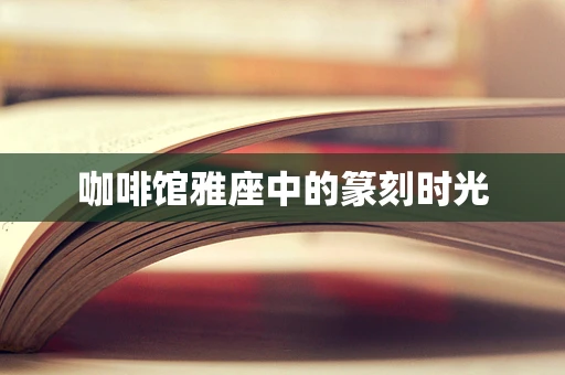 咖啡馆雅座中的篆刻时光