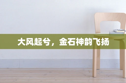 大风起兮，金石神韵飞扬