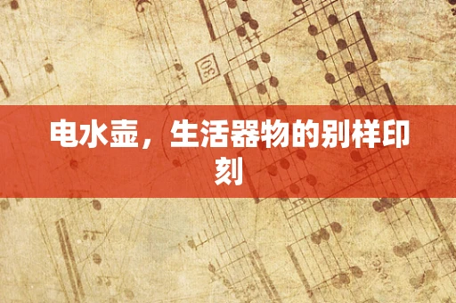 电水壶，生活器物的别样印刻