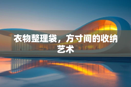 衣物整理袋，方寸间的收纳艺术