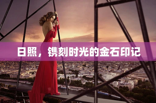 日照，镌刻时光的金石印记
