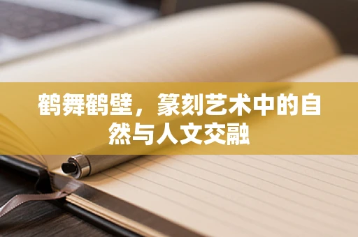 鹤舞鹤壁，篆刻艺术中的自然与人文交融