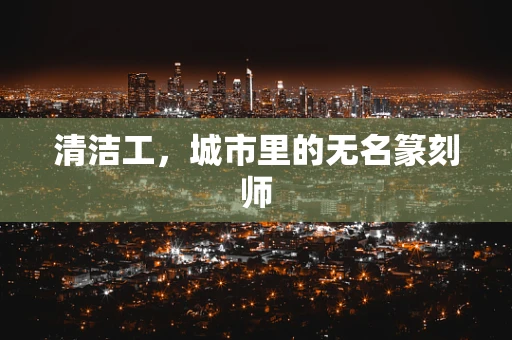 清洁工，城市里的无名篆刻师