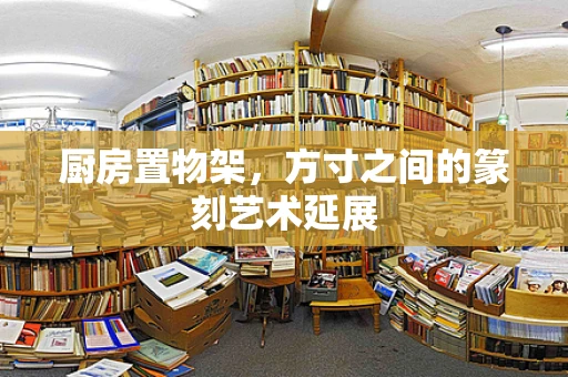厨房置物架，方寸之间的篆刻艺术延展