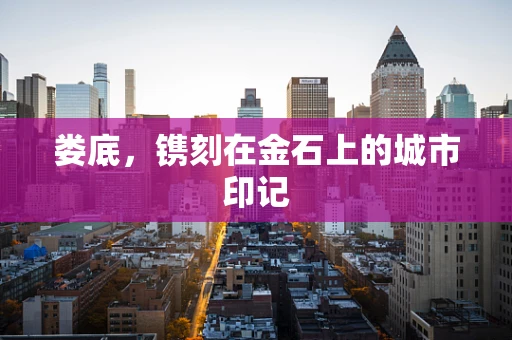 娄底，镌刻在金石上的城市印记