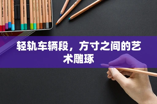 轻轨车辆段，方寸之间的艺术雕琢