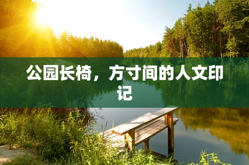 公园长椅，方寸间的人文印记