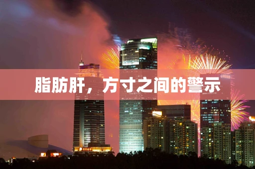 脂肪肝，方寸之间的警示
