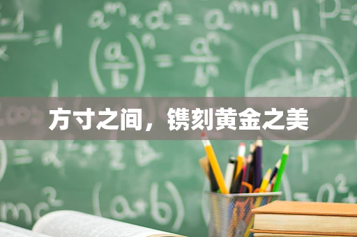 方寸之间，镌刻黄金之美