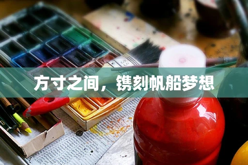 方寸之间，镌刻帆船梦想