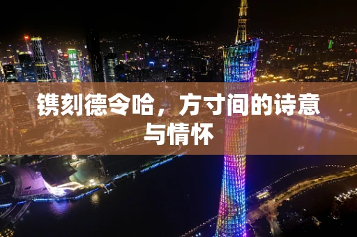 镌刻德令哈，方寸间的诗意与情怀