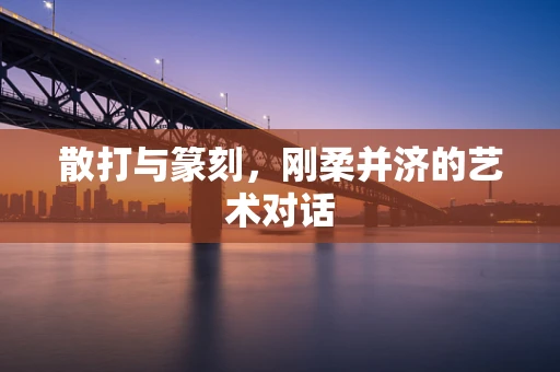 散打与篆刻，刚柔并济的艺术对话