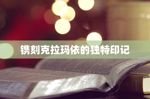 镌刻克拉玛依的独特印记