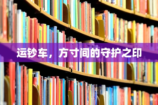 运钞车，方寸间的守护之印