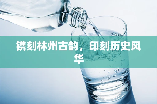 镌刻林州古韵，印刻历史风华