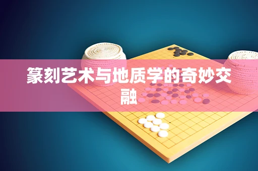 篆刻艺术与地质学的奇妙交融