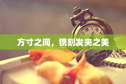 方寸之间，镌刻发夹之美