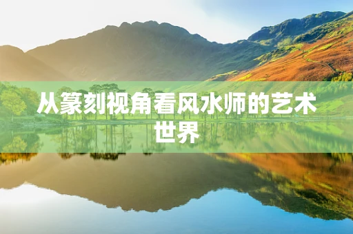 从篆刻视角看风水师的艺术世界