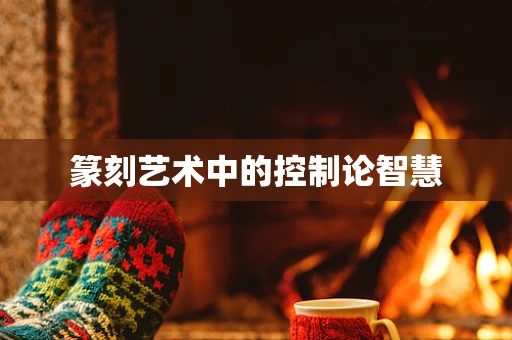 篆刻艺术中的控制论智慧