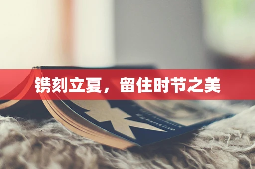 镌刻立夏，留住时节之美