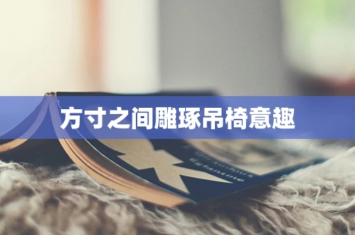 方寸之间雕琢吊椅意趣