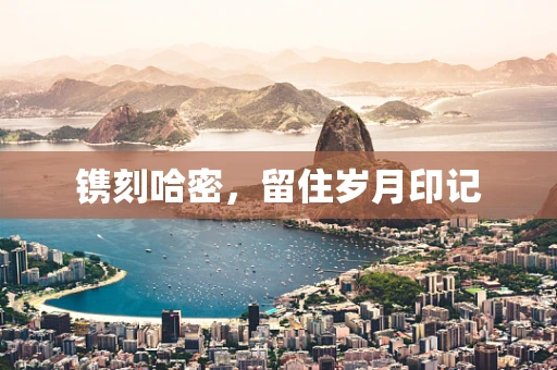 镌刻哈密，留住岁月印记