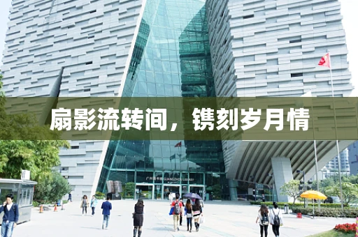 扇影流转间，镌刻岁月情