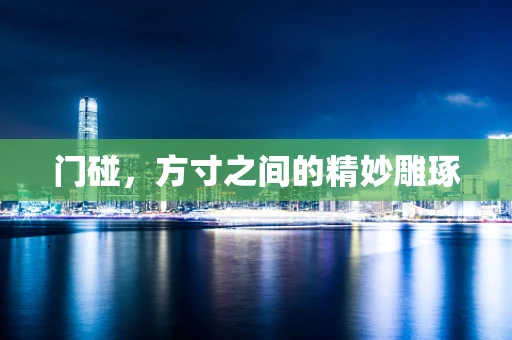 门碰，方寸之间的精妙雕琢