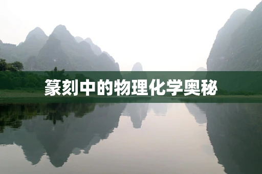 篆刻中的物理化学奥秘