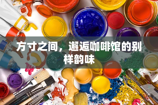 方寸之间，邂逅咖啡馆的别样韵味