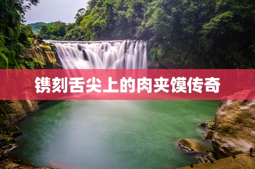 镌刻舌尖上的肉夹馍传奇