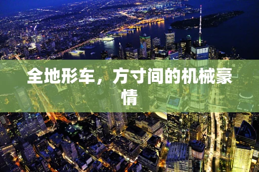 全地形车，方寸间的机械豪情