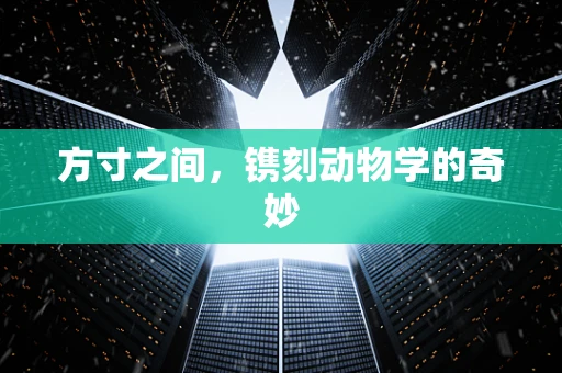 方寸之间，镌刻动物学的奇妙