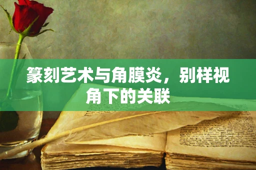 篆刻艺术与角膜炎，别样视角下的关联