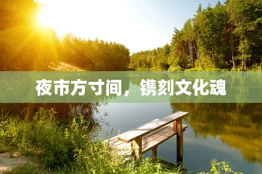 夜市方寸间，镌刻文化魂