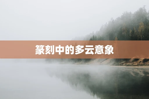 篆刻中的多云意象