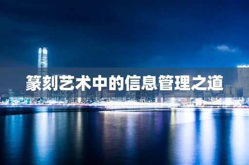 篆刻艺术中的信息管理之道