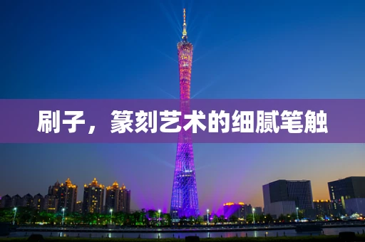 刷子，篆刻艺术的细腻笔触