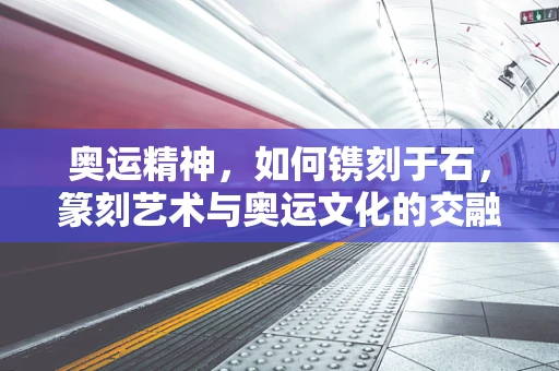 奥运精神，如何镌刻于石，篆刻艺术与奥运文化的交融？