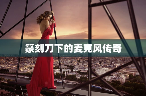 篆刻刀下的麦克风传奇