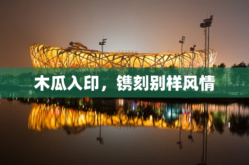 木瓜入印，镌刻别样风情