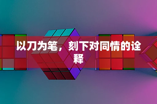 以刀为笔，刻下对同情的诠释