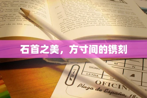 石首之美，方寸间的镌刻
