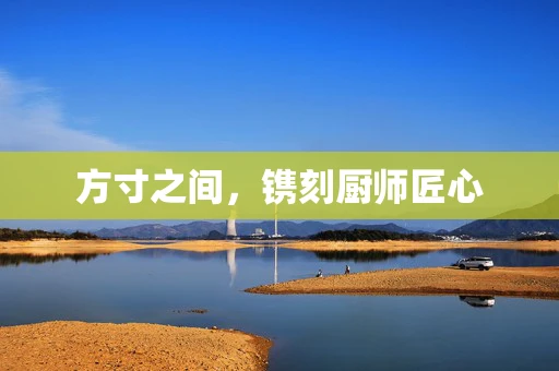 方寸之间，镌刻厨师匠心