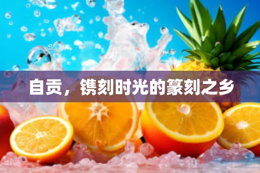 自贡，镌刻时光的篆刻之乡