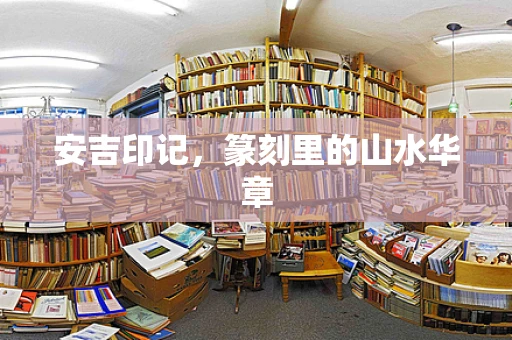 安吉印记，篆刻里的山水华章