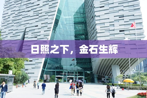 日照之下，金石生辉